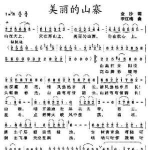 美丽的山寨_民歌简谱_词曲:金沙 李红梅