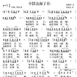 中国选择了你_民歌简谱_词曲:张枚同 党继志