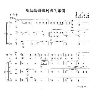 听妈妈讲那过去的事情_歌曲简谱