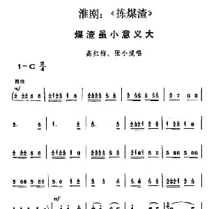 淮剧 煤渣虽小意义大 捡煤渣 高红梅 张小虎唱段