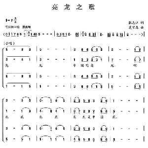 亮龙之歌_合唱歌谱_词曲:张志江 夏宝森
