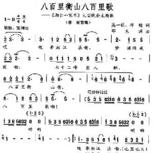 八百里衡山八百里歌_民歌简谱_词曲:高一歌 邓晴 邓东源