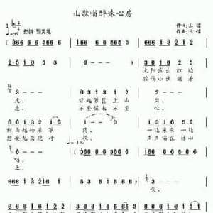 山歌唱醉妹心房_民歌简谱_词曲:王镭 王镭