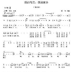 我的母亲,我的家乡_民歌简谱_词曲:段鸿 段鸿