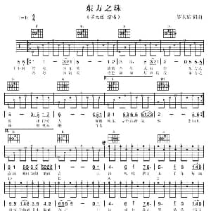 东方之珠 吉他谱 罗大佑 罗大佑