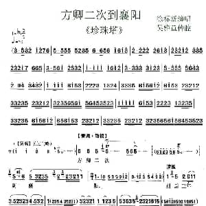 锡剧 方卿二次到襄阳 珍珠塔 选段