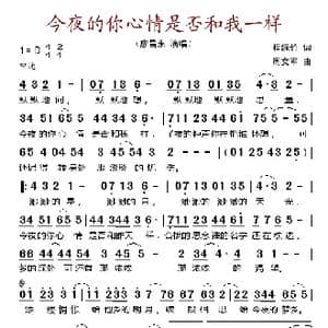 今夜的你心情是否和我一样_歌谱投稿