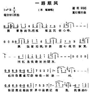 一路顺风_通俗唱法乐谱_词曲:谢明训 葛口雅行