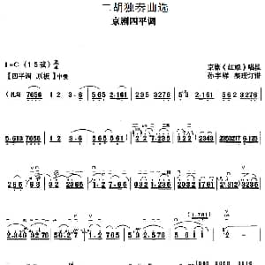 二胡谱 | 二胡独奏曲选 京剧四平调 京剧 红娘 唱段 孙宇嵘整理订谱