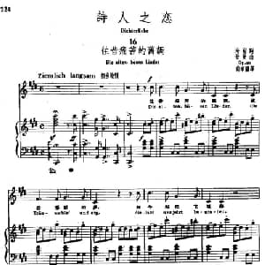 诗人之恋 16 往昔痛苦的旧调_外国歌谱_词曲:海涅 舒曼曲 尚家骧译