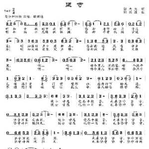 坚守_民歌简谱_词曲:邬大为 邹兴淮