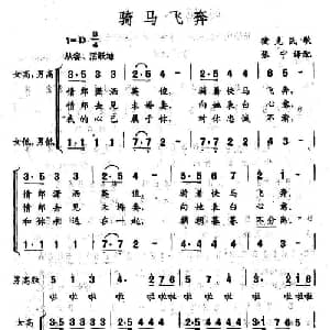 骑马飞奔_外国歌谱