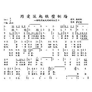 用爱筑起铁壁铜墙_歌曲简谱_词曲:南竹林 董其英