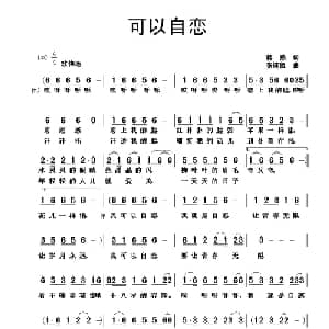 可以自恋_通俗唱法乐谱_词曲:蒋燕 张纯位