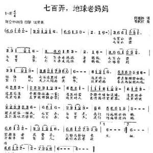 七百弄,地球老妈妈_民歌简谱_词曲:何德林 韦柯杠