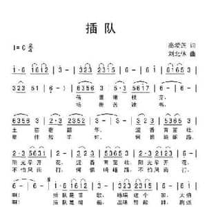 插队_民歌简谱_词曲:高爱莲 刘北休