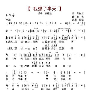 我想了半天_歌曲简谱_词曲:郑国江 佚名