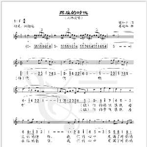 辉煌的时代_歌谱投稿_词曲:梁和平 姜延辉