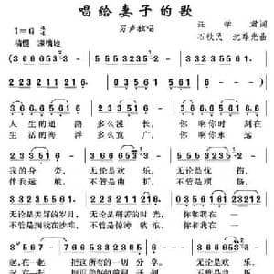 唱给妻子的歌_民歌简谱_词曲:汪学君 石铁民 沈尊光