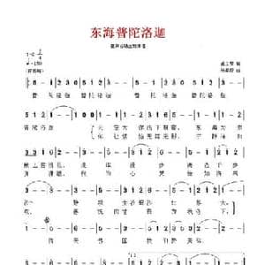 东海普陀洛迦_民歌简谱_词曲:虞文琴 张卓娅
