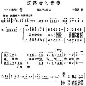 筑路者的青春_合唱歌谱_词曲:许德清 胡俊成
