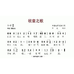 牧童之歌_儿歌乐谱