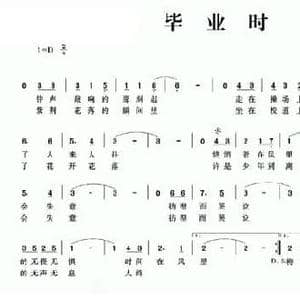 毕业时_民歌简谱_词曲:李野 李野