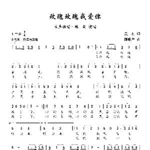 玫瑰玫瑰我爱你_歌曲简谱_词曲:吴村 陈歌辛