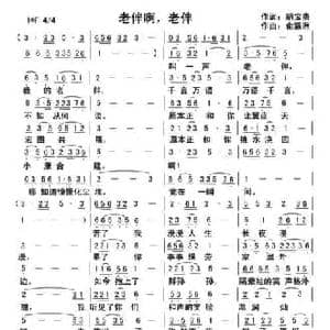 老伴啊,老伴_民歌简谱_词曲:胡宝贵 俞瀛洲