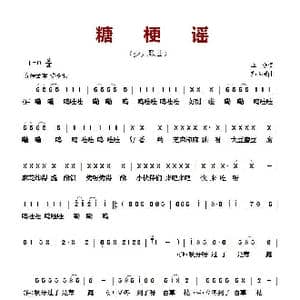 ​糖梗谣_歌曲简谱_词曲:李众 郑冷横