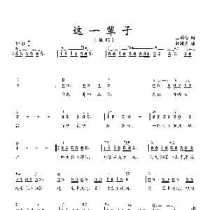 这一辈子_歌曲简谱_词曲:王福信 杨柏涛