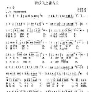 赞歌飞上唐古拉_民歌简谱_词曲:王志贵 张士娟