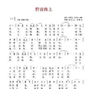 野营路上_民歌简谱