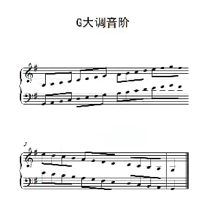 第二级 G大调音阶 钢琴谱