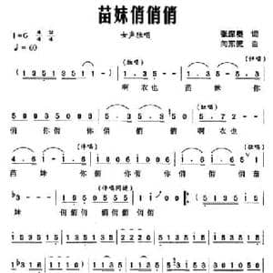 苗妹俏俏俏_民歌简谱_词曲:张深奥 向东流