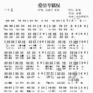 爱情专属权_歌谱投稿_词曲:张唯 老猫