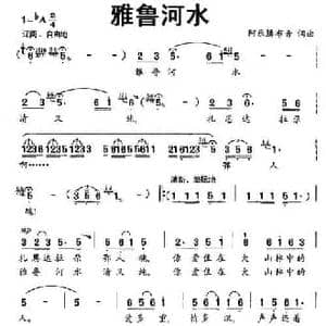 雅鲁河水_民歌简谱_词曲:阿乐腾布音 阿乐腾布音