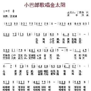 小巴郎歌唱金太阳_儿歌乐谱_词曲:王克风 丁志强 夏中汤
