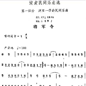 将军令 湖南民间乐曲选 洪滔 贾古记谱
