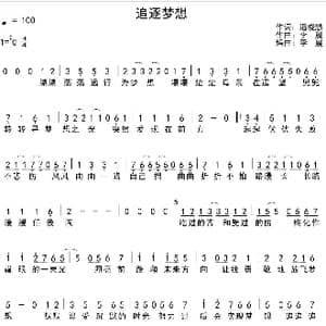 追逐梦想_歌谱投稿_词曲:潘晓慧 李晨