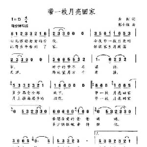 带一枚月亮回家_通俗唱法乐谱_词曲:云剑 彭小红