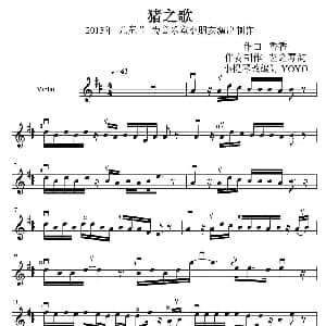 小提琴谱 | 猪之歌 香香作曲 YOYO改编订谱