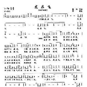 ​9龙在飞_民歌简谱_词曲:梁和平 印青