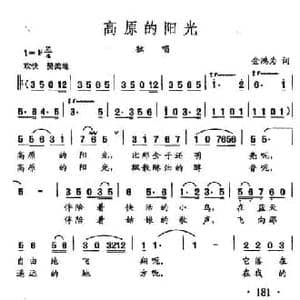 田光歌曲选 129高原的太阳_民歌简谱_词曲:金鸿为 田光