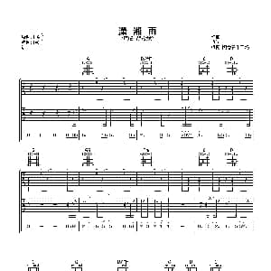 潇湘雨 吉他谱 胡彦斌