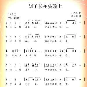胡子长在头顶上_儿歌乐谱_词曲:丁恩昌 李光喜