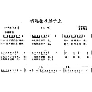 钥匙挂在脖子上_儿歌乐谱_词曲:李如会 姜春阳
