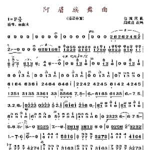 阿眉族舞曲_歌曲简谱_词曲: 周成龙编曲
