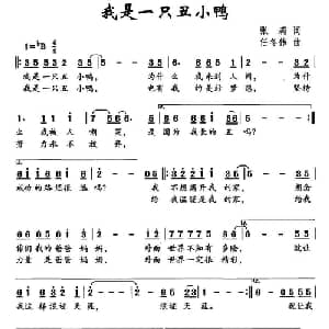 我是一只丑小鸭_儿歌乐谱_词曲:张莉 任冬伟