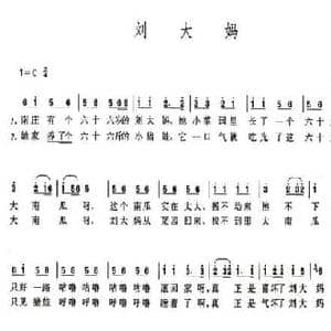 刘大妈_民歌简谱